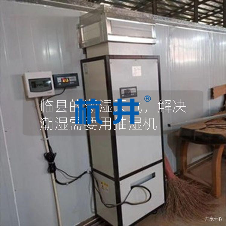 臨縣的潮濕天氣，解決潮濕需要用抽濕機