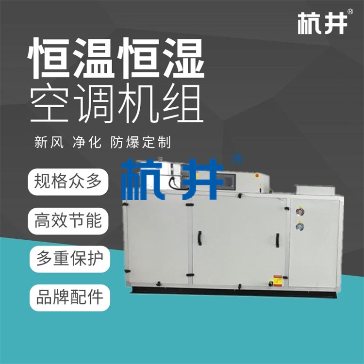 上海恒溫恒濕機選型設計方案