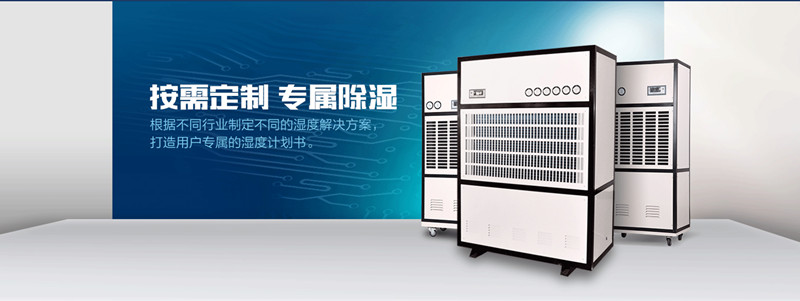 大型工業除濕器專業生產品質好