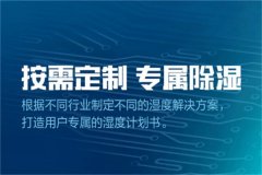 工業防潮除濕機該怎么選