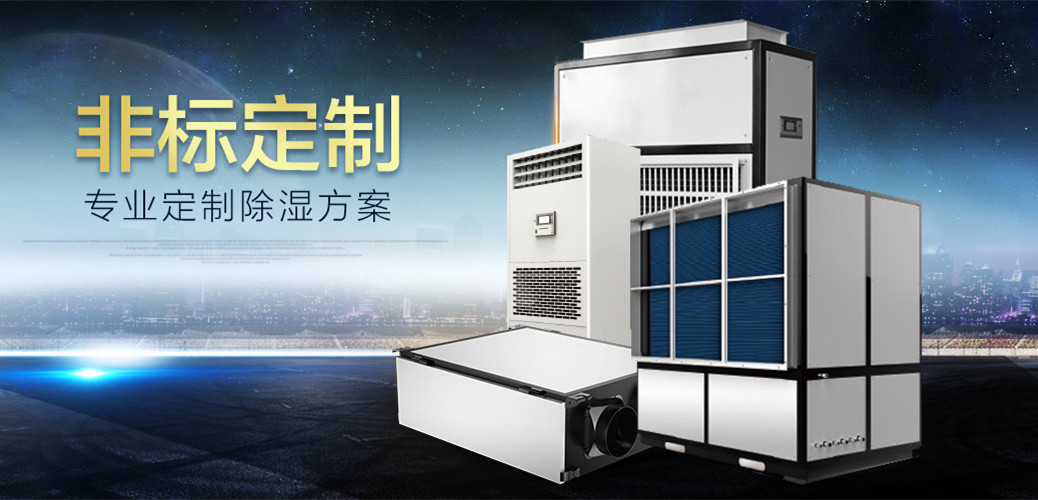 烘干除濕機，烘干除濕設備