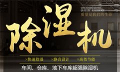 大型工業車間抽濕機