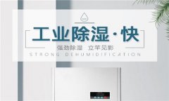 倉庫潮濕處理方法，倉庫防潮專用除濕機品牌