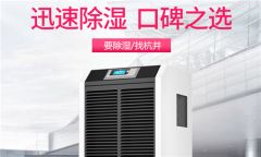 除濕機是物美價廉還是一分錢一分貨