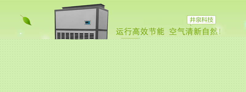 風冷調溫除濕機